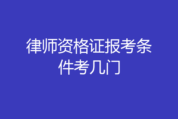 律师资格证报考条件考几门