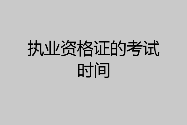 执业资格证的考试时间