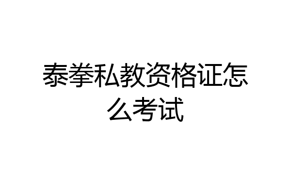 泰拳私教资格证怎么考试