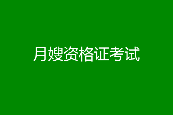 月嫂资格证考试