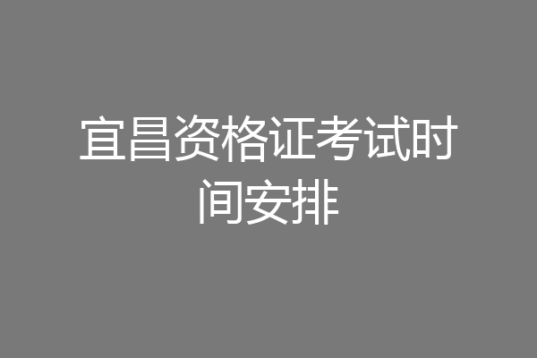 宜昌资格证考试时间安排