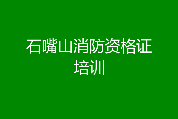 石嘴山消防资格证培训