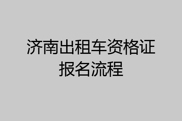 济南出租车资格证报名流程