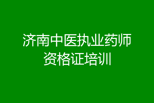 济南中医执业药师资格证培训