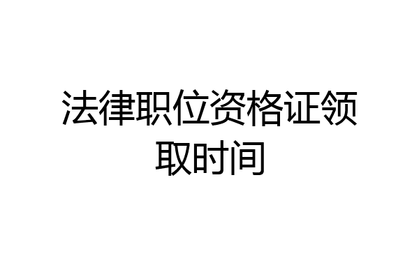 法律职位资格证领取时间