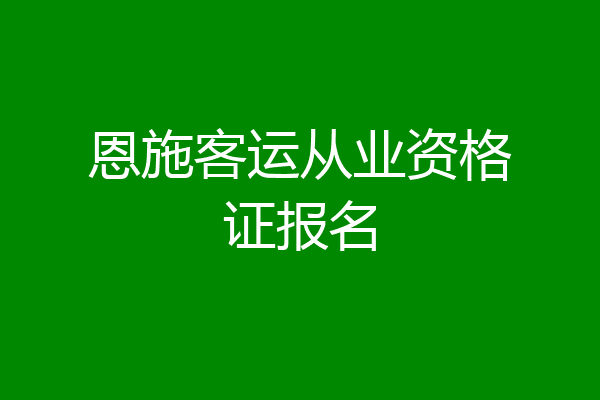 恩施客运从业资格证报名