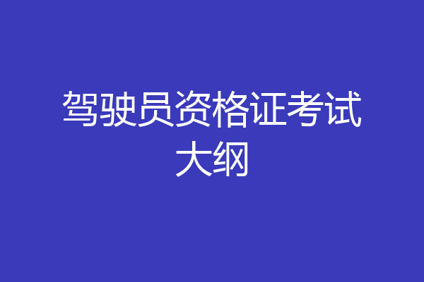 驾驶员资格证考试大纲