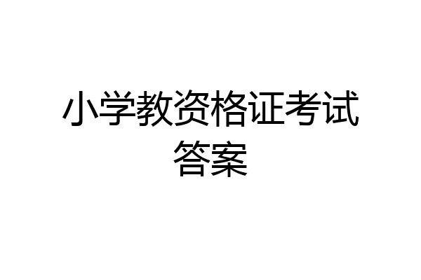 小学教资格证考试答案