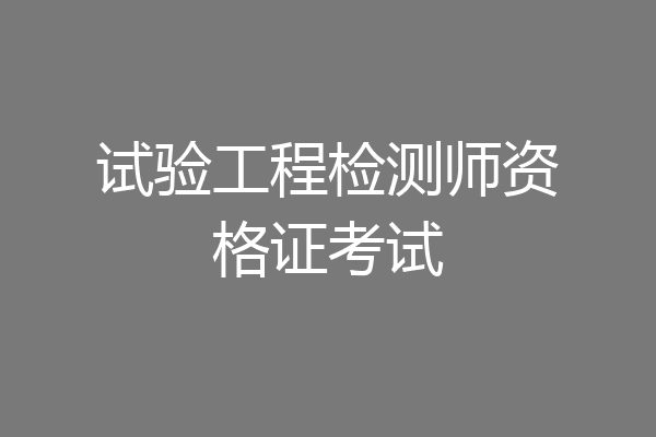 试验工程检测师资格证考试