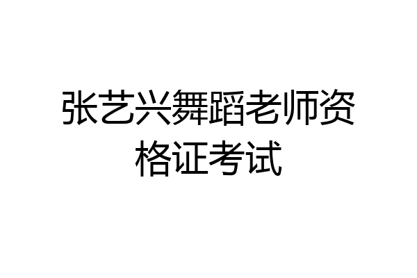 张艺兴舞蹈老师资格证考试
