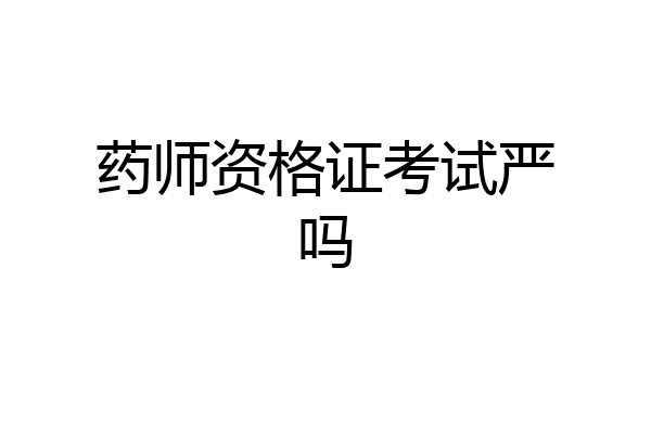 药师资格证考试严吗
