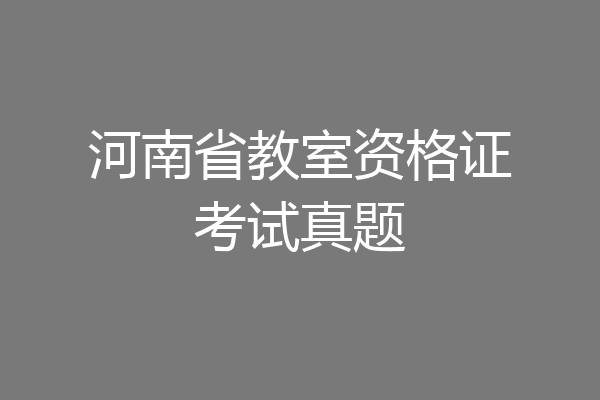 河南省教室资格证考试真题