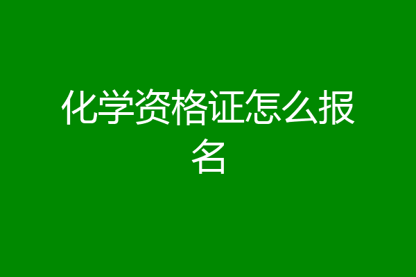 化学资格证怎么报名