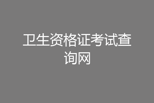 卫生资格证考试查询网