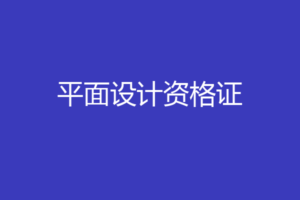 平面设计资格证