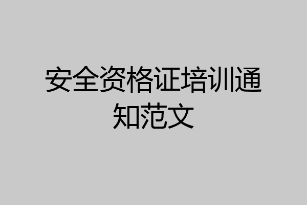 安全资格证培训通知范文
