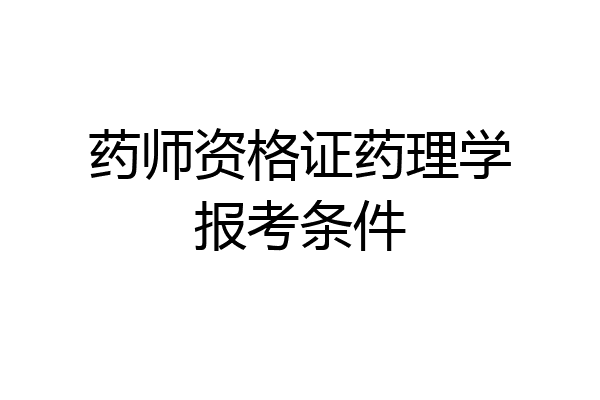 药师资格证药理学报考条件