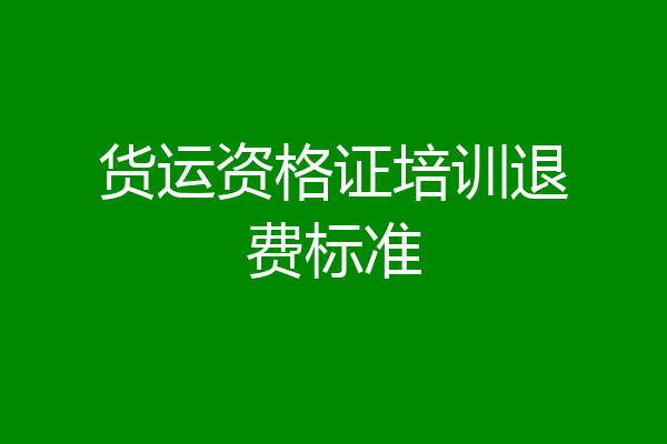 货运资格证培训退费标准