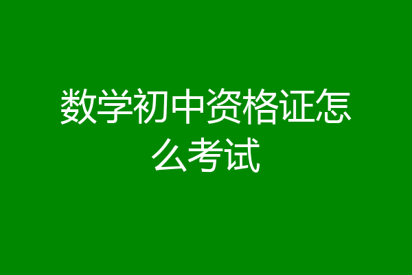 数学初中资格证怎么考试