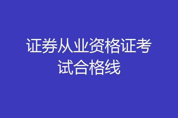 证券从业资格证考试合格线
