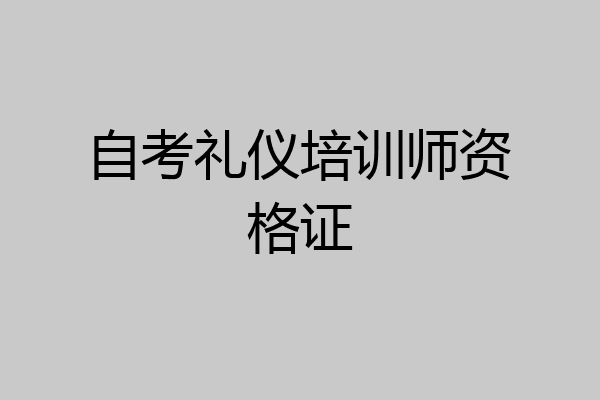 自考礼仪培训师资格证