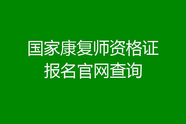 国家康复师资格证报名官网查询