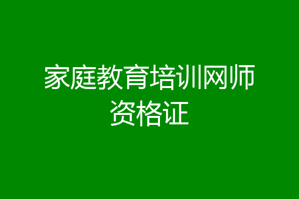 家庭教育培训网师资格证