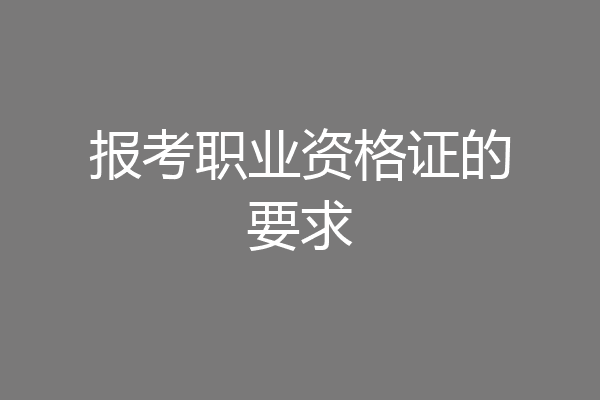 报考职业资格证的要求