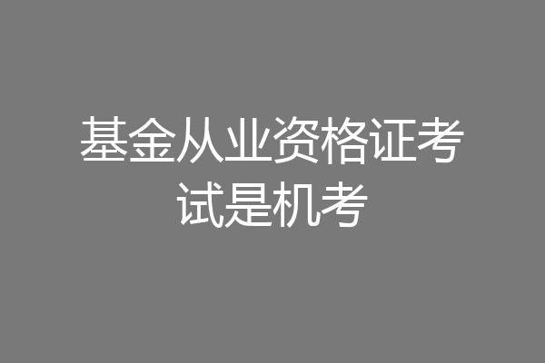 基金从业资格证考试是机考