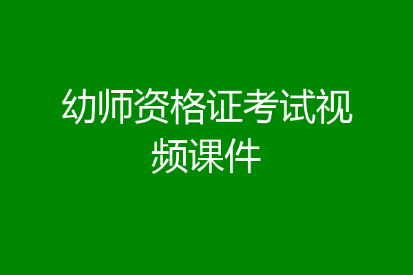 幼师资格证考试视频课件