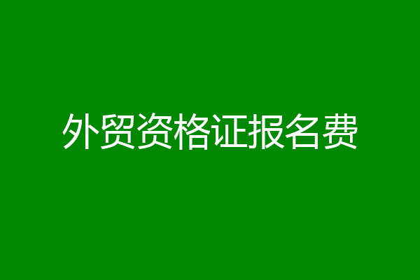 外贸资格证报名费