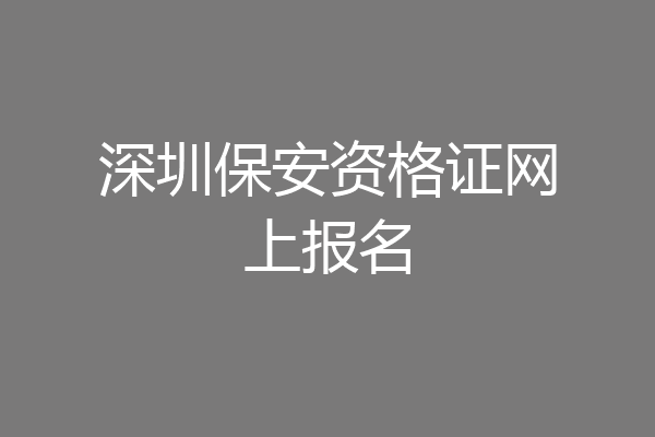 深圳保安资格证网上报名