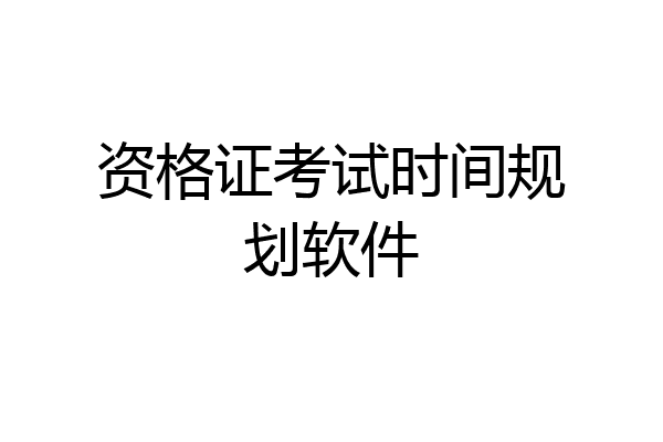 资格证考试时间规划软件