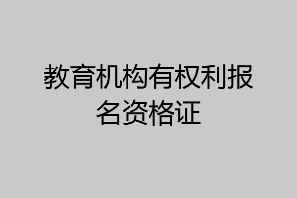 教育机构有权利报名资格证