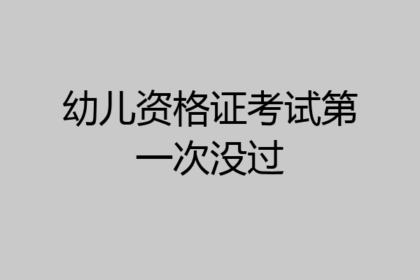 幼儿资格证考试第一次没过