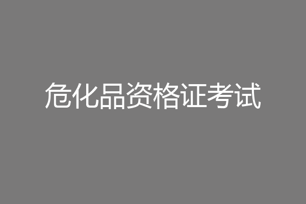 危化品资格证考试