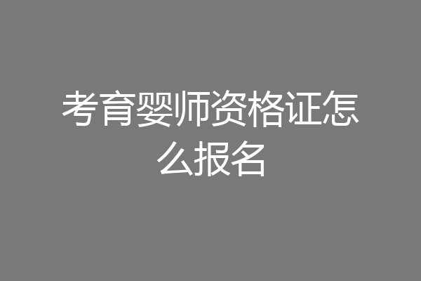 考育婴师资格证怎么报名