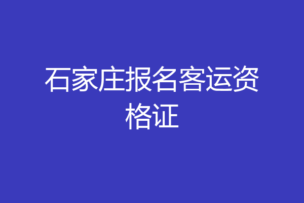 石家庄报名客运资格证