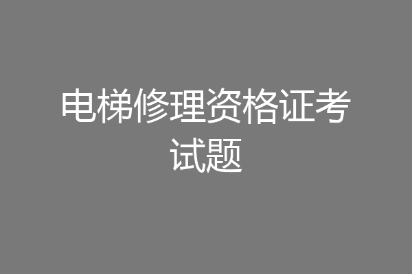 电梯修理资格证考试题