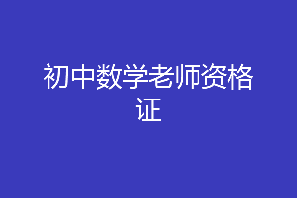 初中数学老师资格证