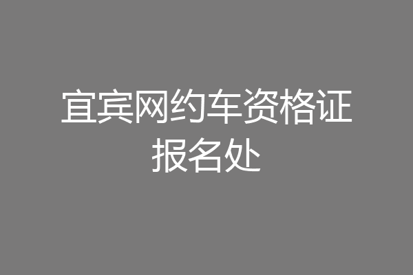 宜宾网约车资格证报名处