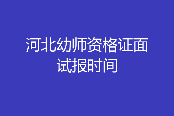 河北幼师资格证面试报时间