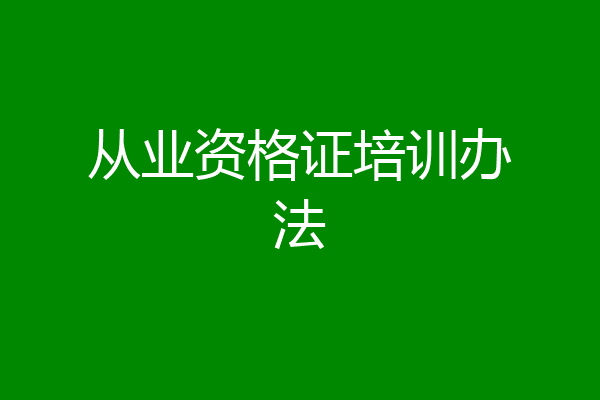 从业资格证培训办法