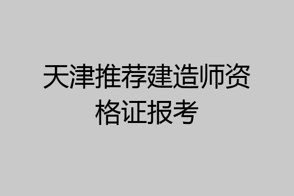 天津推荐建造师资格证报考