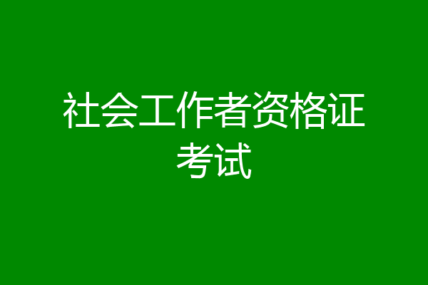 社会工作者资格证考试