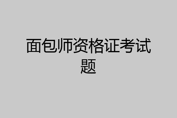 面包师资格证考试题