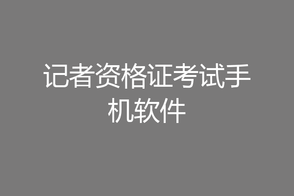 记者资格证考试手机软件