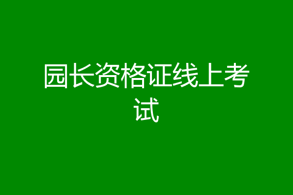 园长资格证线上考试