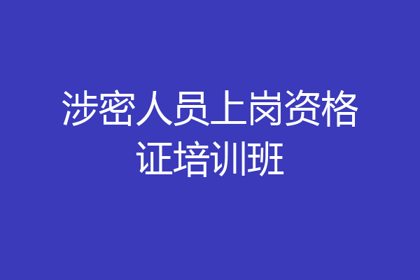 涉密人员上岗资格证培训班