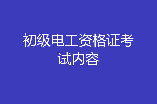 初级电工资格证考试内容